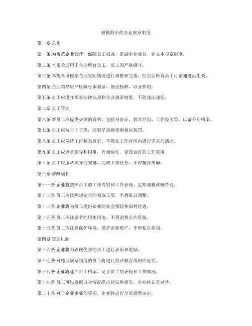 规模较小的企业规章制度