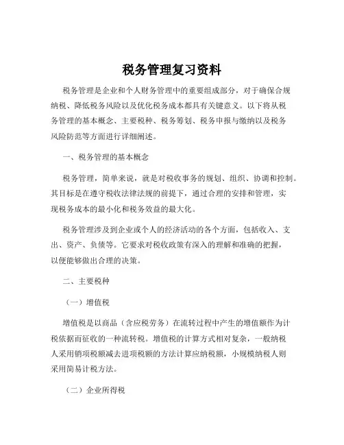 税务管理复习资料