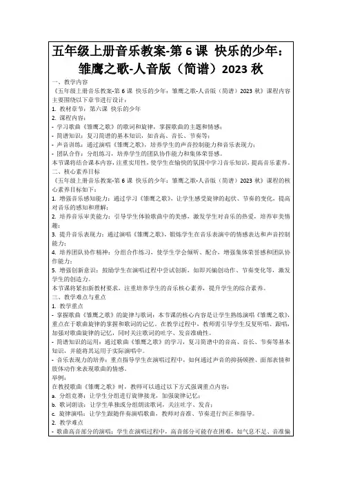 五年级上册音乐教案-第6课快乐的少年：雏鹰之歌-人音版(简谱)2023秋