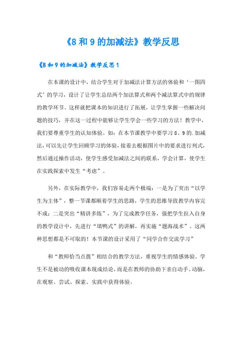 《8和9的加减法》教学反思