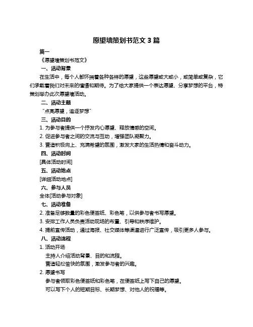 愿望墙策划书范文3篇