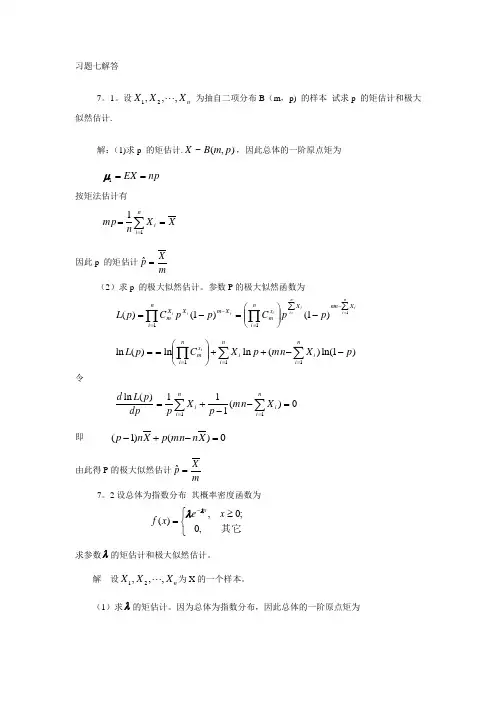 概率论与数理统计习题7解答
