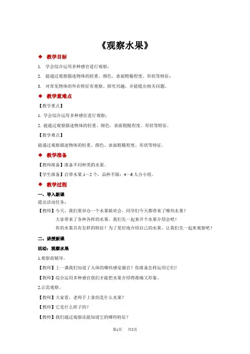 大象版小学一年级上册科学 第一单元 ”五官“兄弟  2 观察水果 教案