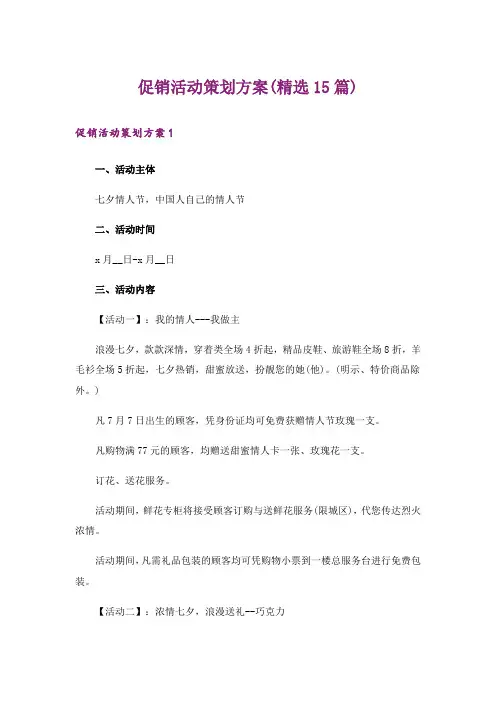 促销活动策划方案(精选15篇)_1