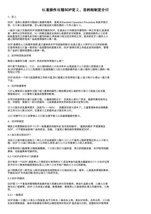 标准操作规程SOP定义、目的和制定介绍