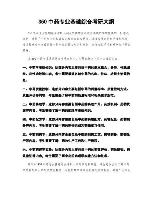 350中药专业基础综合考研大纲