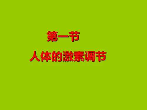生物七年级下册苏教版 第一节 人体的激素调节 (共35张PPT)