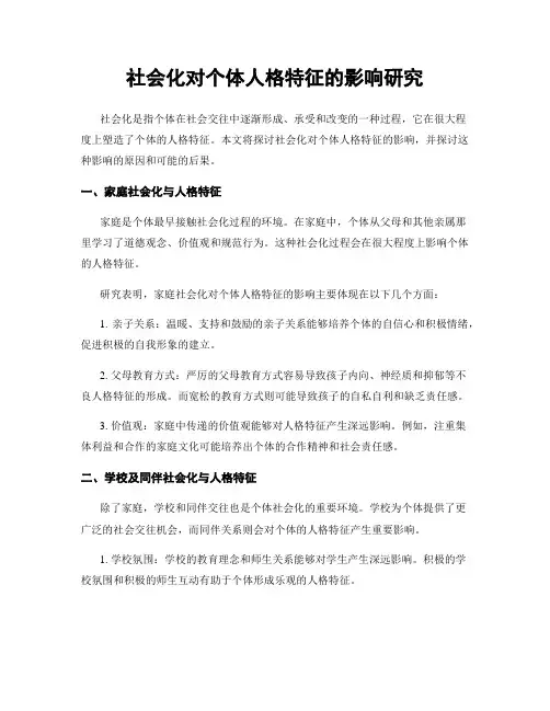 社会化对个体人格特征的影响研究
