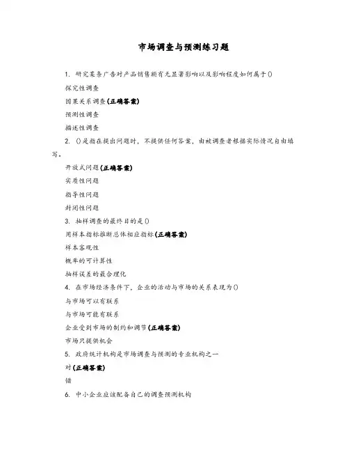 市场调查与预测练习题