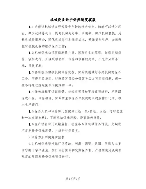 机械设备维护保养制度模版（3篇）