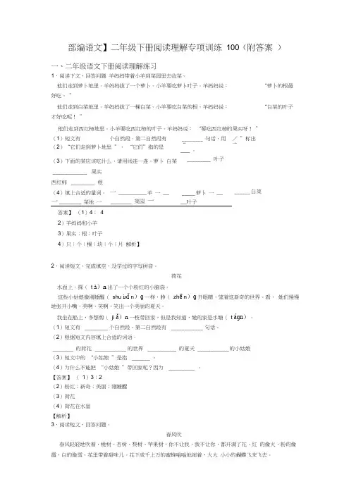 二年级【部编语文】二年级下册阅读理解专项训练100(附答案)