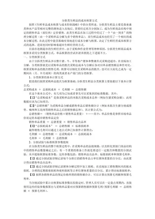 (成本管理)分拆类生鲜品的成本核算方式