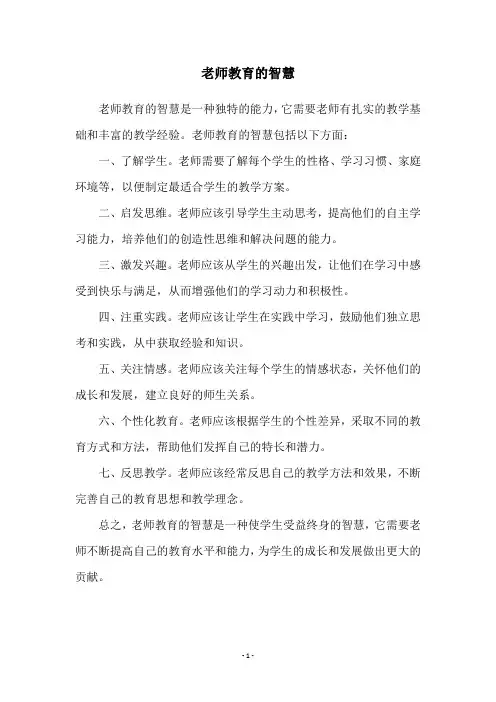 老师教育的智慧