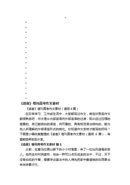 《读者》增刊高考作文素材（通用8篇）
