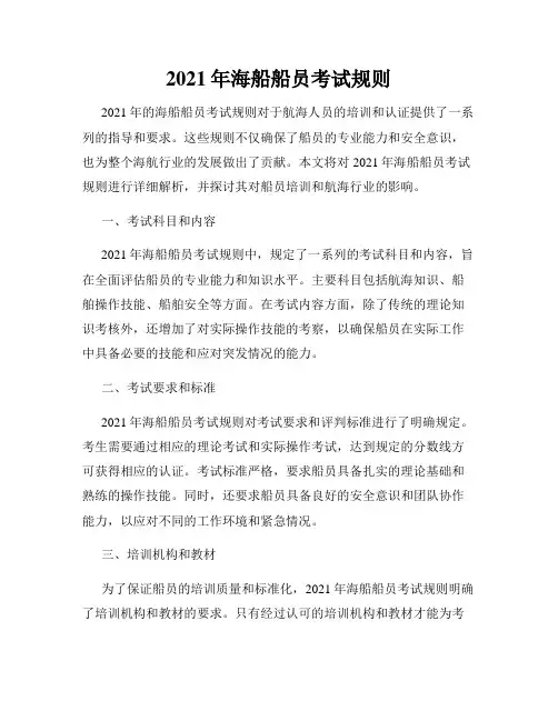 2021年海船船员考试规则