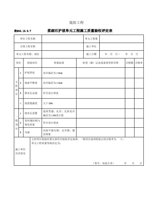 浆砌石护坡单元工程施工质量验收评定表