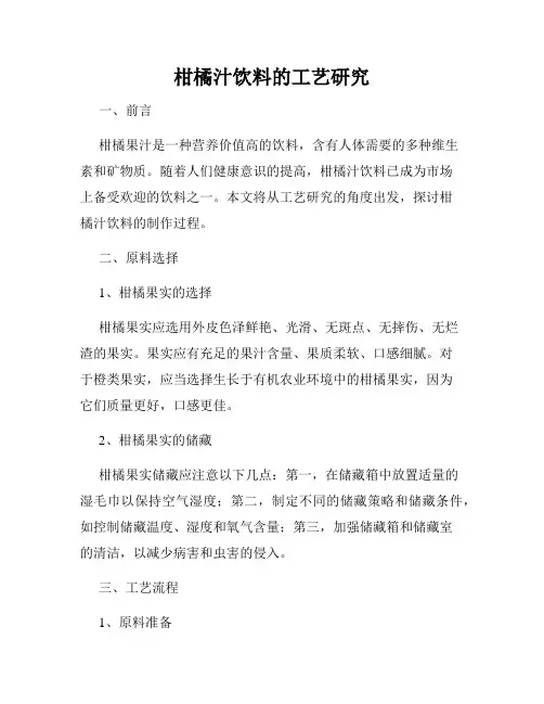 柑橘汁饮料的工艺研究