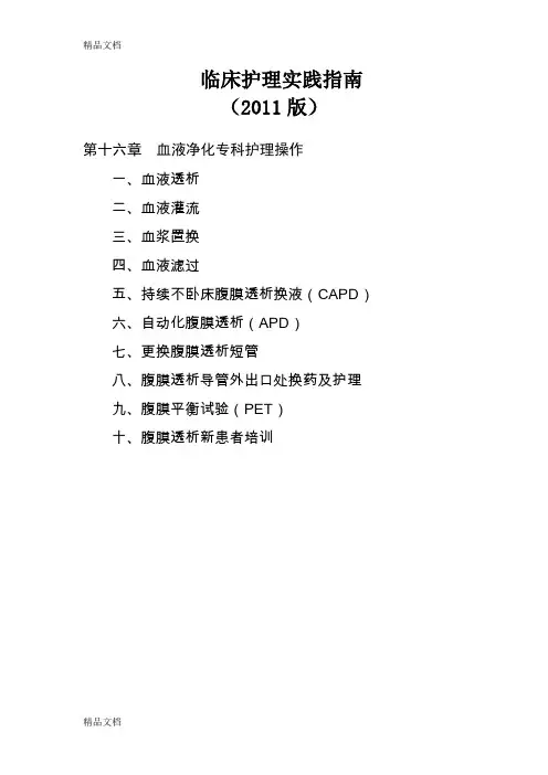 (整理)临床护理实践指南第十六章.