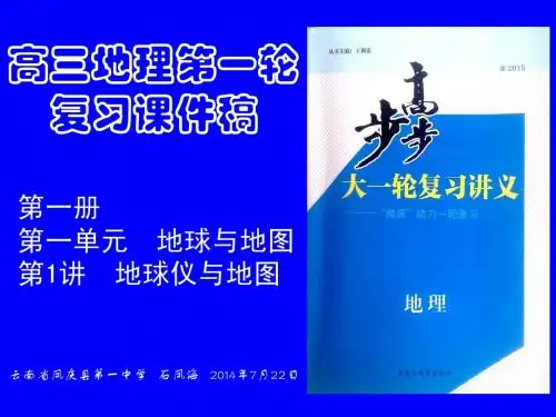 高三地理第一轮复习课件稿  第1讲 地球仪与地图