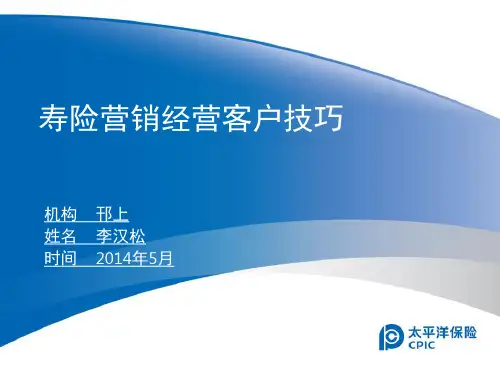 寿险营销经营客户技巧