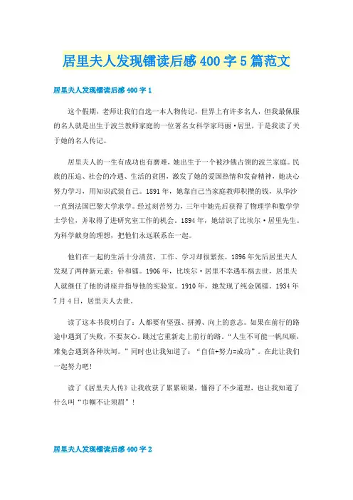 居里夫人发现镭读后感400字5篇范文