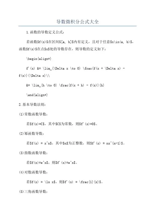 导数微积分公式大全