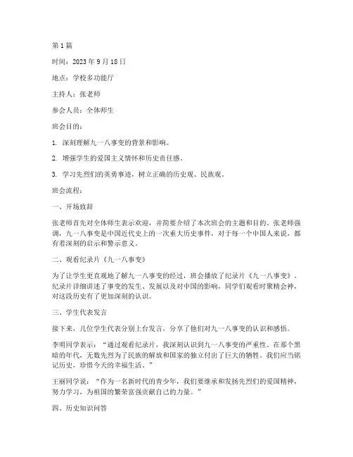 关于九一八主题班会记录(3篇)