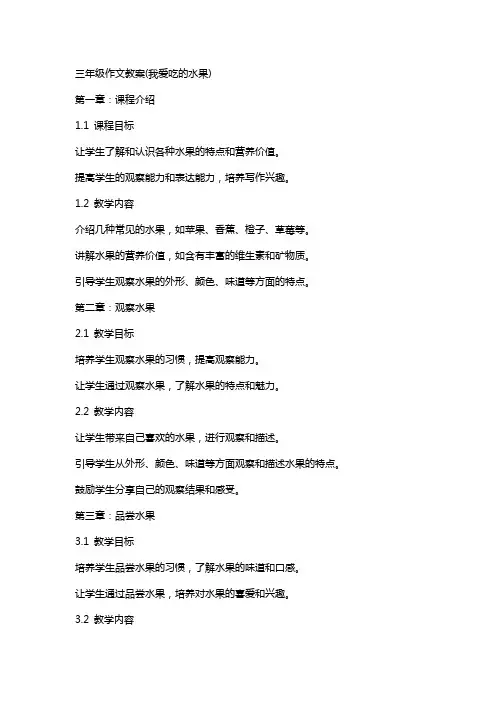 三年级作文教案(我爱吃的水果)