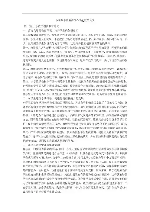小学数学创新探究(3篇)_数学论文 