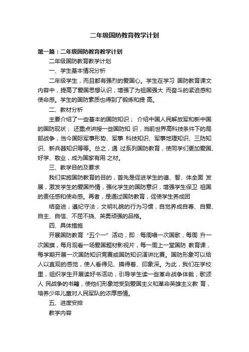 二年级国防教育教学计划
