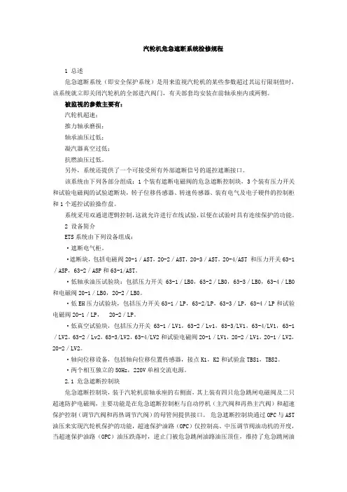 ETS检修规程