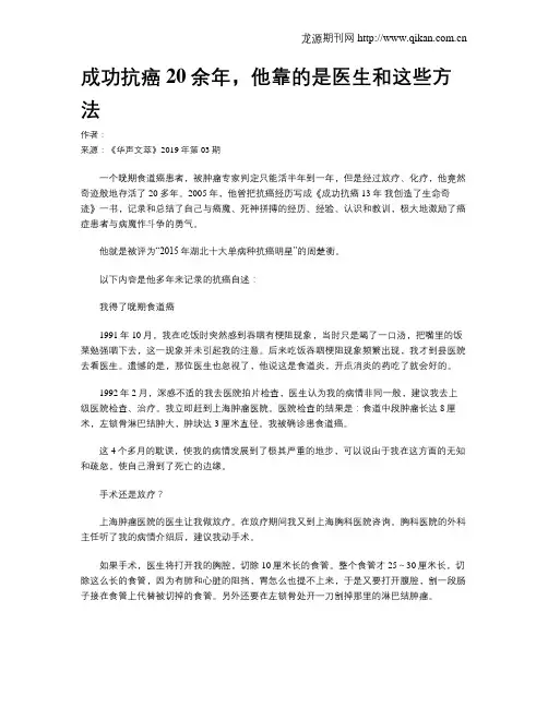 成功抗癌20余年,他靠的是医生和这些方法
