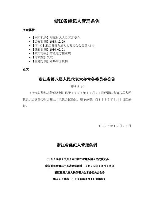 浙江省经纪人管理条例