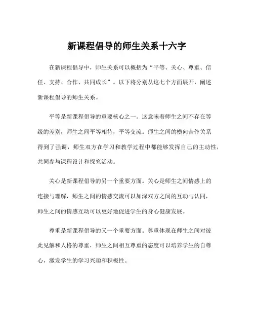 新课程倡导的师生关系十六字