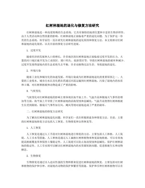 红树林湿地的退化与修复方法研究
