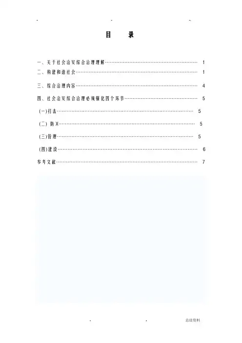 社会治安综合治理问题研究报告