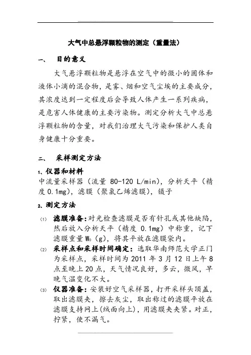 大气中总悬浮颗粒物的测定(重量法)