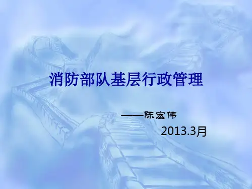 消防部队基层行政管理1