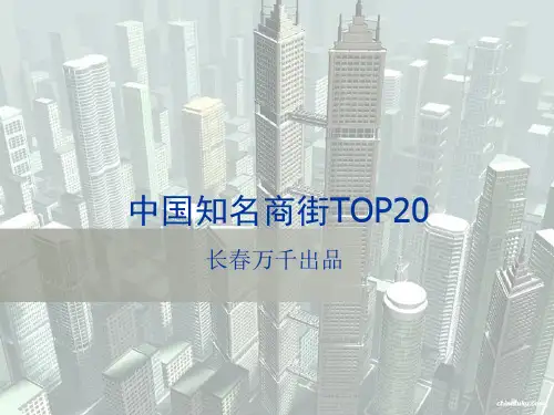 中国知名商业街TOP20