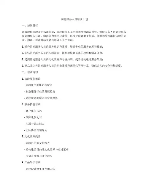 游轮服务人员培训计划
