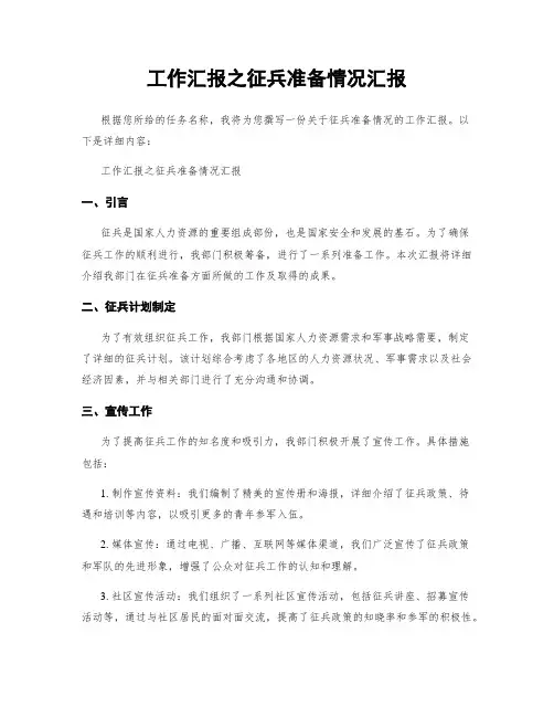 工作汇报之征兵准备情况汇报