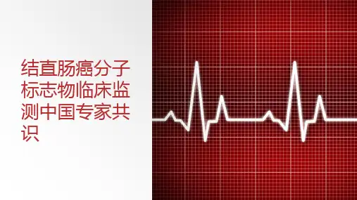 结直肠癌分子标志物临床检测中国专家共识【36页】
