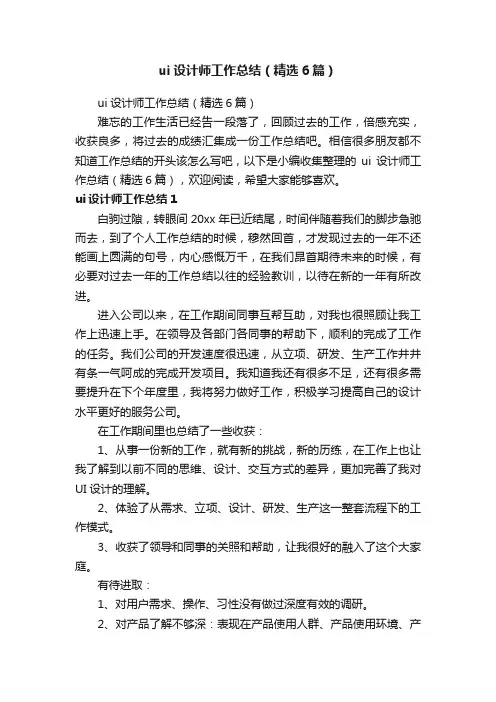 ui设计师工作总结（精选6篇）