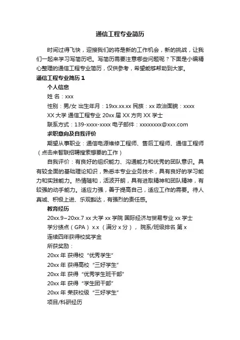 通信工程专业简历