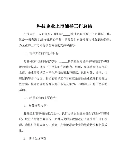 科技企业上市辅导工作总结
