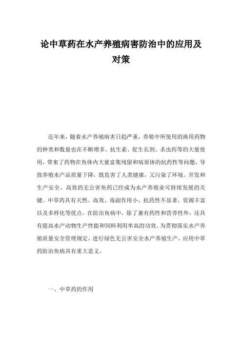 论中草药在水产养殖病害防治中的应用及对策