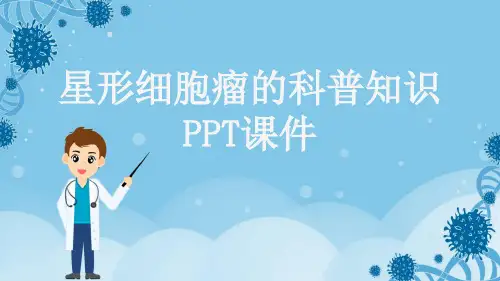 星形细胞瘤的科普知识PPT课件