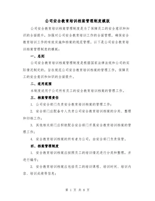 公司安全教育培训档案管理制度模版(3篇)