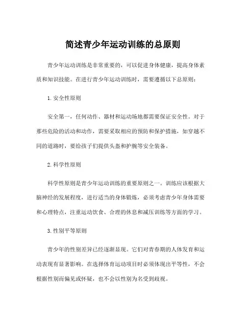 简述青少年运动训练的总原则