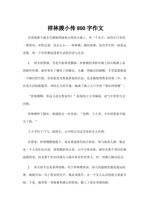 【基础教育】祥林嫂小传800字作文